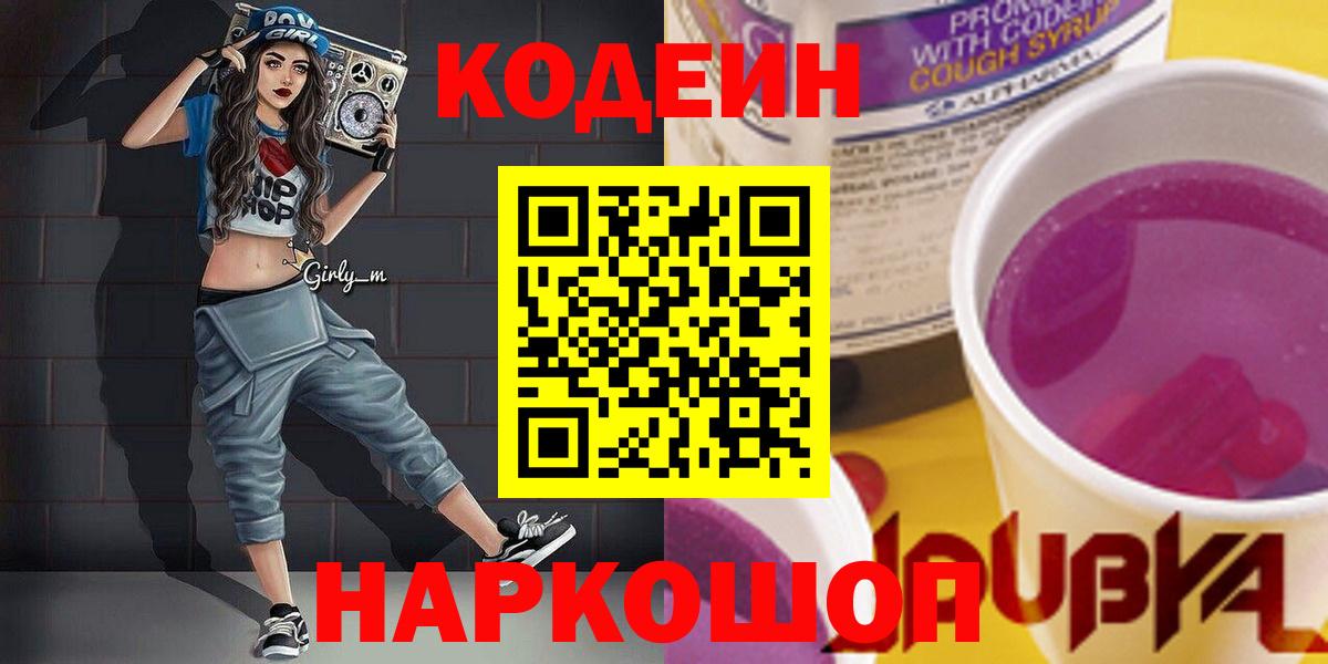 Кодеин Purple Drank  даркнет сайт  Кодеиновый сироп Lean напиток Lean (лин)  Димитровград  Вход с VPN 